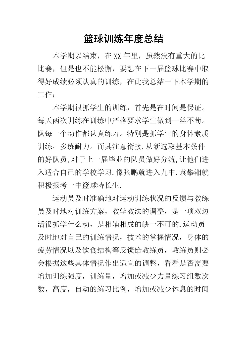 篮球训练总结100字简短版怎么写