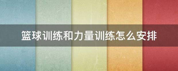 刻苦训练篮球时如何避免受伤的建议_0